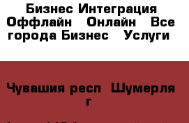 Бизнес Интеграция Оффлайн  Онлайн - Все города Бизнес » Услуги   . Чувашия респ.,Шумерля г.